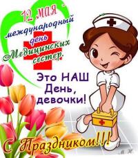 Открытка, картинка, день медсестры, поздравление, медсестра, 12 мая, Международный день медицинской ...