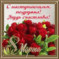 Открытка, картинка, 8 марта, международный женский день, праздник, поздравление, для подруги, розы, цветы