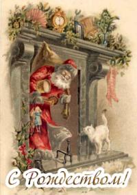 Рождественская открытка Камин и Дед Мороз