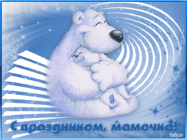 Открытка, анимация, День Матери, поздравление, праздник, медвежонок, медведица