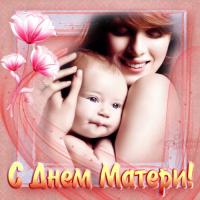 Открытка, картинка, День Матери, поздравление, праздник, малыш, мама, цветы