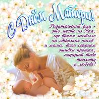 Открытка, картинка, День Матери, поздравление, праздник, малыш, мама, стихи, цветы
