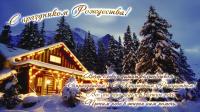 ёРождественская открытка Теплый дом из сруба в лесу