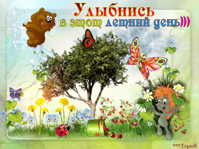 Открытка, анимация, 1 июня, первый день лета, первый летний день, поздравление, лето пришло, улыбнись, бабочки