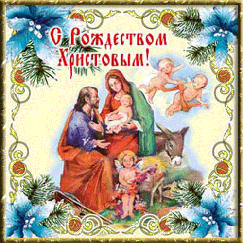 Анимационная открытка на Рождество Иисус родился