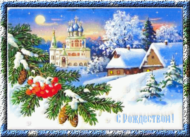 Анимационная открытка на Рождество Церковь и домики