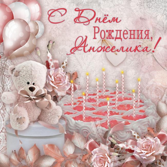 Открытка, картинка, с днем рождения, день рождения, поздравление, Анжелика, торт