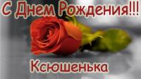 Открытка, картинка, с днем рождения, день рождения, поздравление, Ксюшенька, Ксения