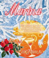 Открытка, картинка, с днем рождения, день рождения, поздравление, Марина, Мариночка, цветы, коктейль
