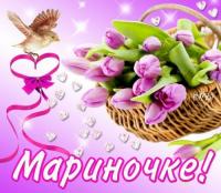 Открытка, картинка, с днем рождения, день рождения, поздравление, Марина, Мариночка, тюльпаны, букет