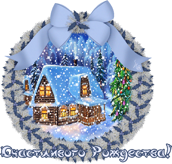 Анимационная открытка на Рождество Уютный домик
