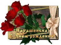 Открытка, картинка, с днем рождения, день рождения, поздравление, Наташа, Наташенька, розы