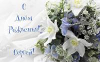 Открытка, картинка, с днем рождения, день рождения, поздравление, Сергей, Сережа, цветы
