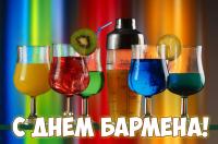 Открытка, картинка, День бармена, международный день бармена, 6 февраля, день святого Аманда, профес...