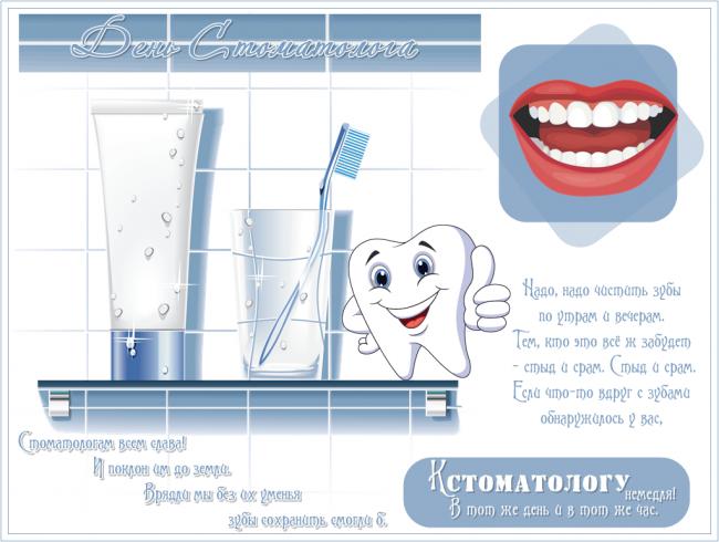 Открытка, картинка, День стоматолога, профессиональный праздник, стоматолог, с днём стоматолога, международный день стоматолога, поздравление, стихи