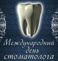 Открытка, картинка, День стоматолога, профессиональный праздник, стоматолог, с днём стоматолога, меж...