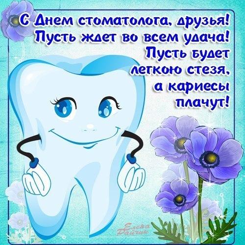 Открытка, картинка, День стоматолога, профессиональный праздник, стоматолог, с днём стоматолога, международный день стоматолога, поздравление, 9 февраля