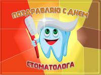 Открытка, картинка, День стоматолога, профессиональный праздник, стоматолог, с днём стоматолога, меж...