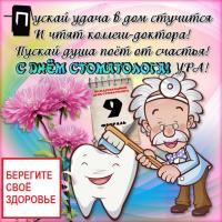 Открытки, картинки на День Стоматолога - 9 февраля Открытки