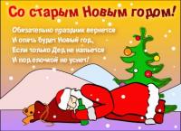 Прикольная Открытка на Старый Новый Год дед Мороз устал