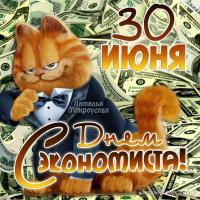 Открытки и картинки на День экономиста - 30 июня Открытки