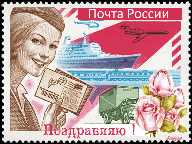 Открытка, анимация, день почты, открытка с днем почты, день почты России, поздравление с днём почты,...