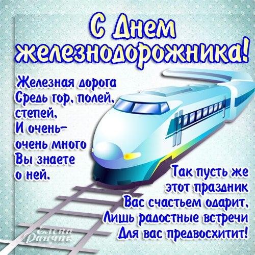 Открытка, картинка, день железнодорожника, открытка с днём железнодорожника, поздравление в стихах на день железнодорожника