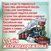Открытка, картинка, день железнодорожника, открытка с днём железнодорожника, поздравление в на день ...
