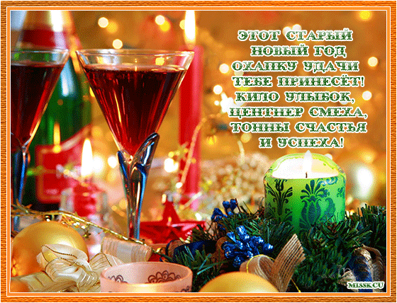 Анимационная открытка на Старый Новый Год фужеры с вином