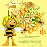 Открытка, картинка, День пасечника, день пчеловода , открытка с днём пасечника, поздравление с днём ...