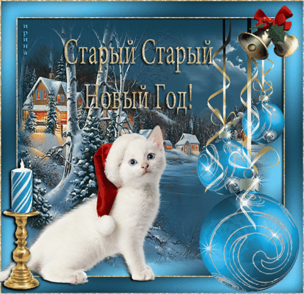 Анимационная открытка на Старый Новый Год котенок в шапочке
