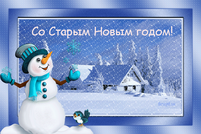 Анимационная открытка на Старый Новый Год Снеговик