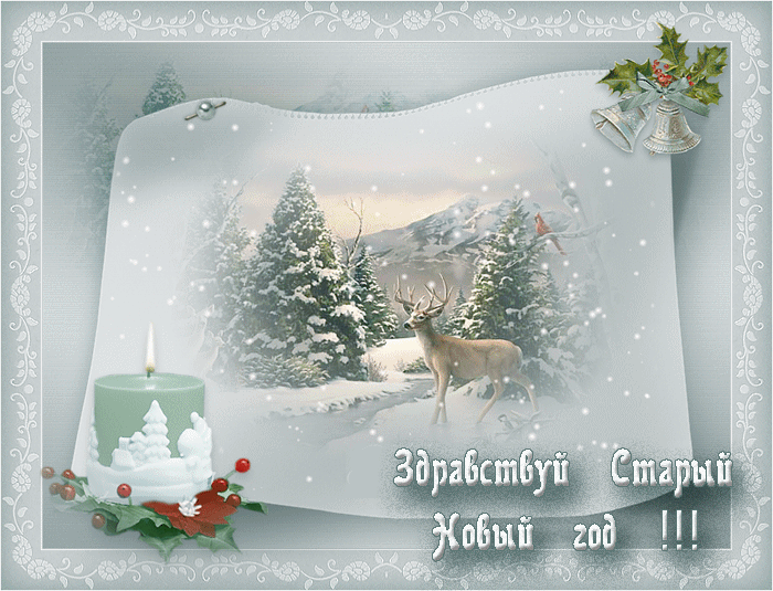 Анимационная открытка на Старый Новый Год Зимний лес