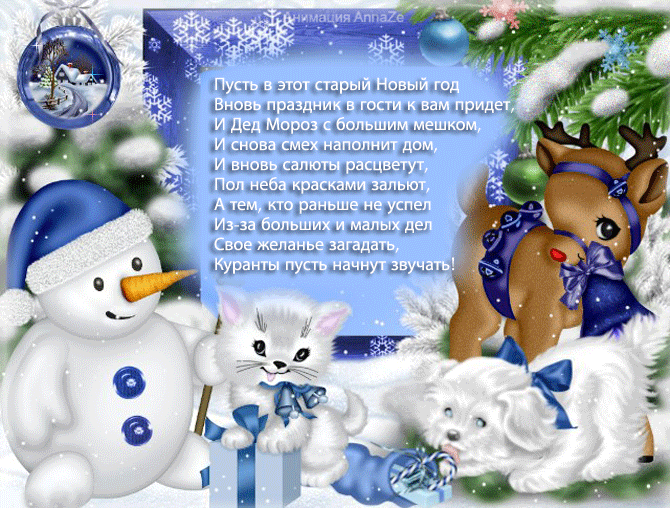 Анимационная открытка на Старый Новый Год Снеговик и котята