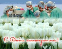 Открытка, картинка, День анестезиолога, открытка с днём анестезиолога, поздравление с днём анестезио...