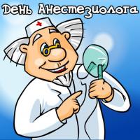 Открытка, картинка, День анестезиолога, открытка с днём анестезиолога, поздравление с днём анестезио...
