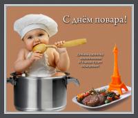 Открытка, картинка, День повара, открытка с днём повара, поздравление на день повара, с днём повара,...
