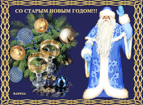 Анимационная открытка на Старый Новый Год Дед Мороз и бокалы с шампанским
