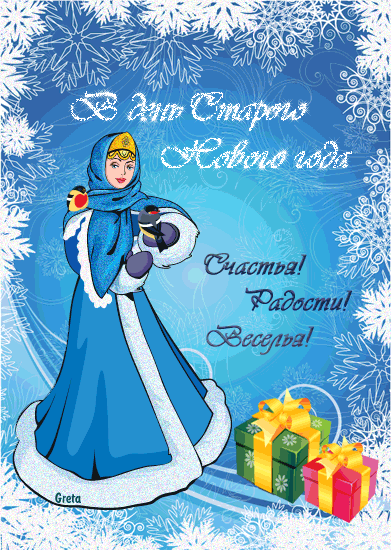 Красивая анимационная открытка на Старый Новый Год Снегурочка