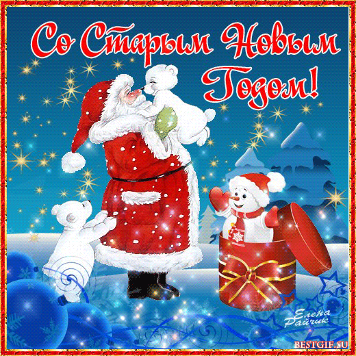 Яркая Анимационная открытка на Старый Новый Год Дед Мороз и Снеговик