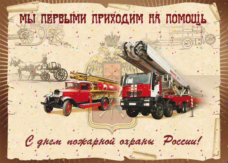 Открытка, анимация, день пожарника, день пожарной охраны, открытка с днём пожарника, поздравление на день пожарника