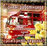 Открытка, картинка, день пожарника, день пожарной охраны, открытка с днём пожарника, поздравление на...