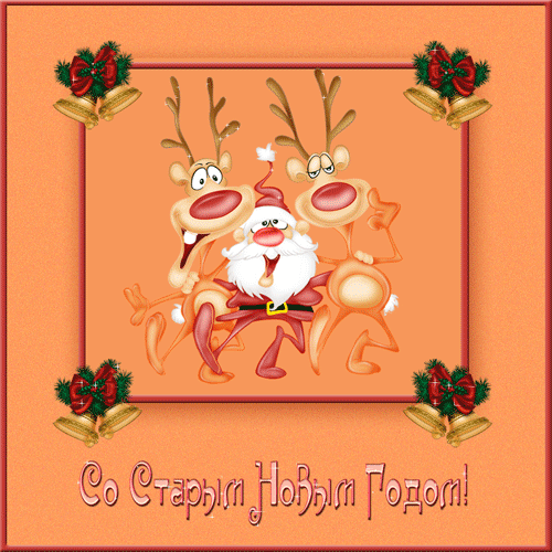 Анимационная открытка на Старый Новый Год Дед Мороз и олени