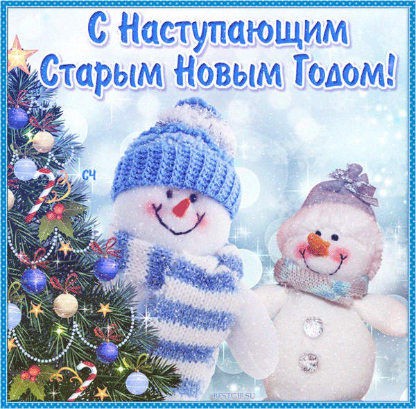 Анимационная открытка на Старый Новый Год Веселые Снеговики
