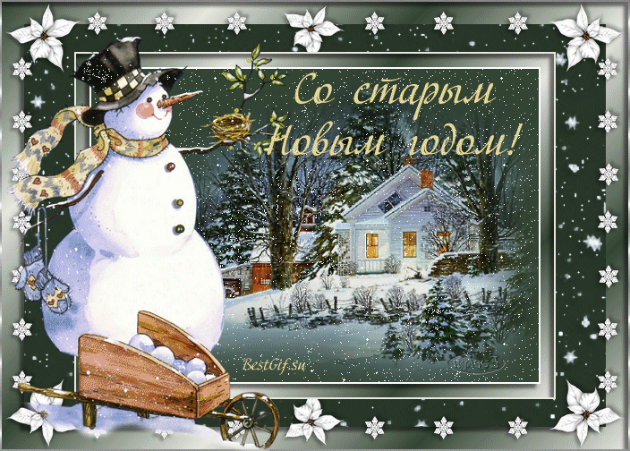 Анимационная открытка на Старый Новый Год Веселый снеговик
