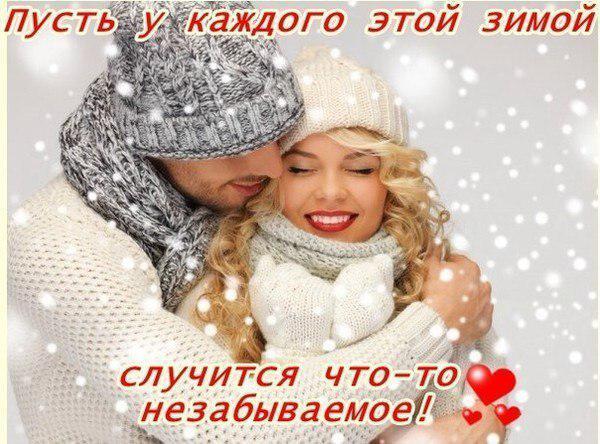 Открытка, картинка, любовь, открытка про любовь, пожелание любви и счастья этой зимой
