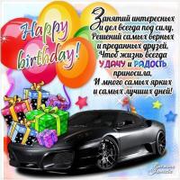 Открытка на день рождения для мужчины черная машина подарки