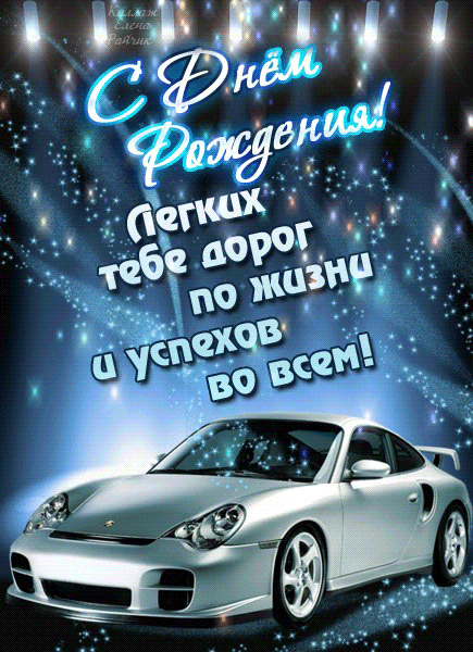 открытка на день рождения для мужчины Легких дорог белая машина