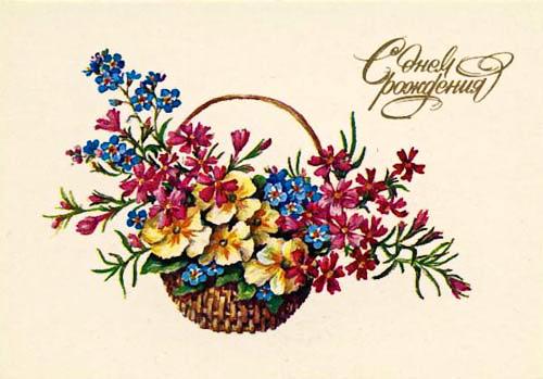 Открытки Ретро-открытки на день рождения Ретро открытка на день рождения корзина цветов