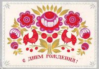 Яркая Ретро открытка на день рождения цветочная